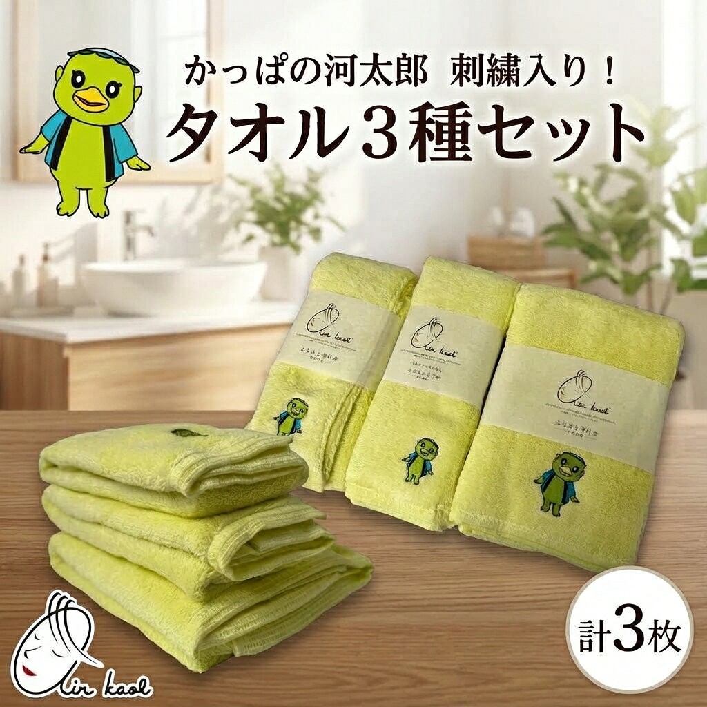 【ふるさと納税】エアーかおる ダディボーイ 3点セット かっぱの河太郎 刺繡入り フェイスタオル バスタオル半分時代 バスタオル 各1枚 計3枚 タオル 日本製 綿100％ 柔らか 軽い スーパーZERO 吸水速乾　お届け：2026年11月1日より順次発送予定