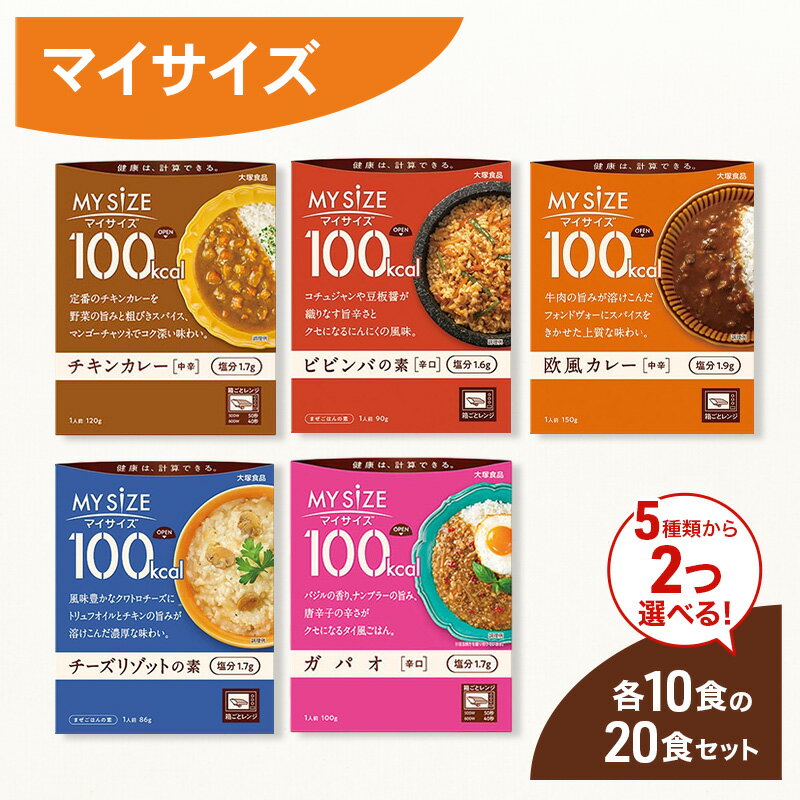 【ふるさと納税】大塚食品 マイサイズ 100kcal 5種類から選べる2種 10食×2種類 計20食セット　