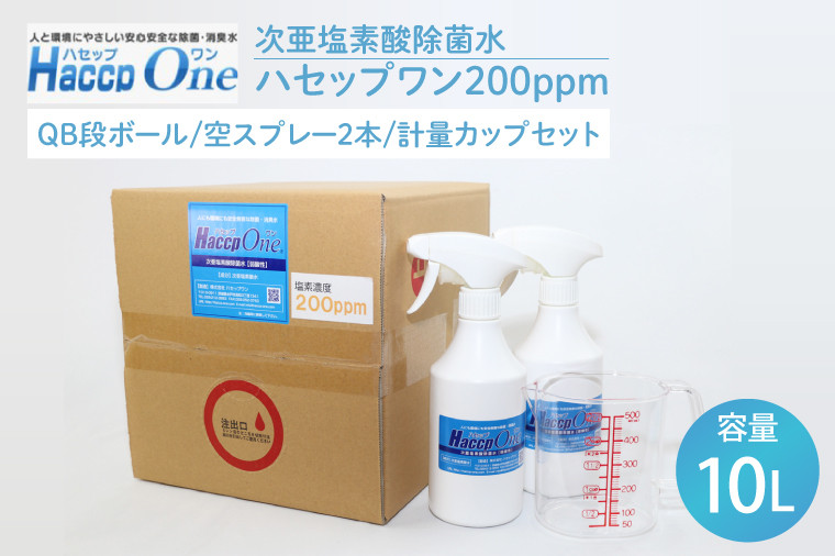 
ハセップワン200ppm　10L　空スプレー2本/計量カップセット【除菌 次亜塩素酸 安心 安全 ペット ウイルス除去 消臭 水戸市 茨城県】（JD-6）
