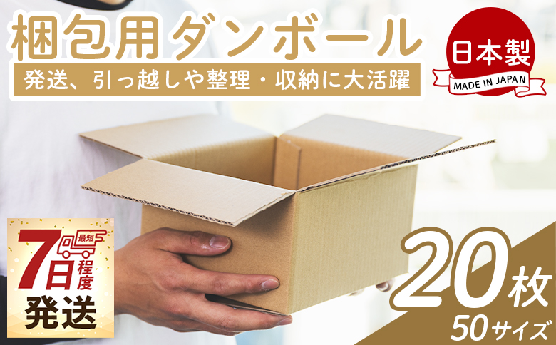 梱包用ダンボール ５０サイズ 20枚 - 国産 厚さ3mm 段ボール 荷物 発送 引っ越し 便利 収納 整理 フリマサイト 通販 配送 梱包 郵便 規定サイズ 防災 タケナカダンボール ta-0017