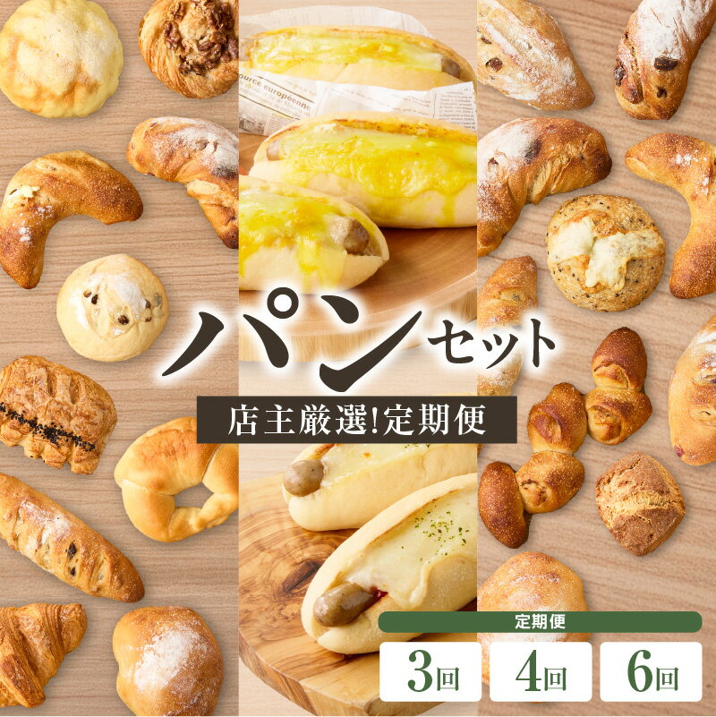 【ふるさと納税】【定期便】毎月違う味が楽しめる！店主厳選！パン定期便 選べる回数（3回・4回・6回）自家培養酵母 100% 国産 小麦 朝食 京都 パン好き パンセット