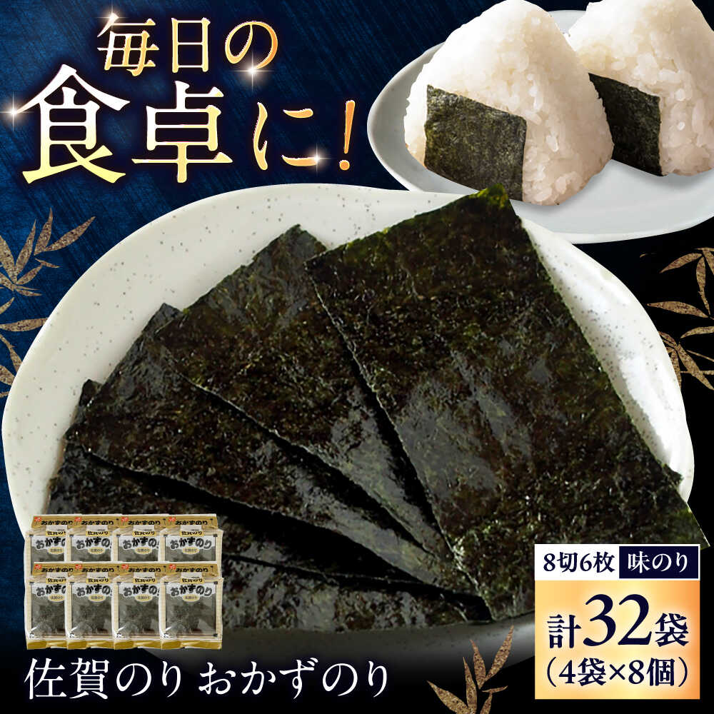 【ふるさと納税】佐賀のり おかずのり（8個詰） / 海苔 箱買い 初摘み 朝食 / 佐賀県 / 大坪茶舗[41ANAE007]