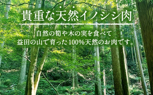 イノシシ肉特有の血液の臭みが抜けるように、しっかり血抜きの下処理を行っていますので、臭いを気にせず美味しくいただけます！