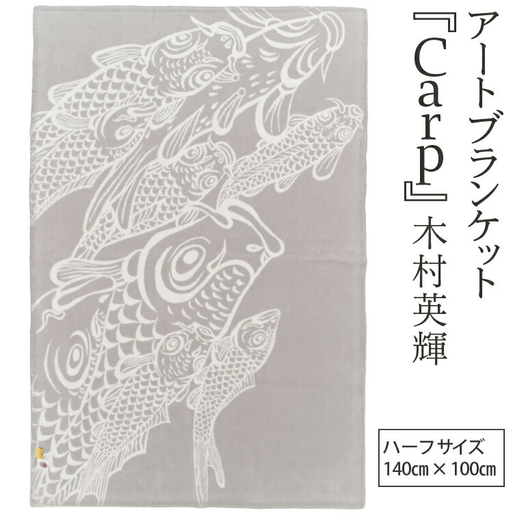 【ふるさと納税】アートブランケット『Carp』木村英輝