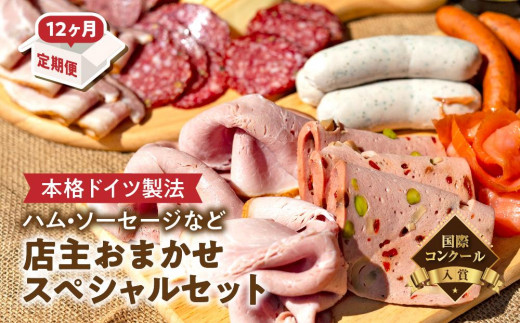 
【12か月定期便】国際コンクール金賞受賞 ハム・ソーセージなど店主おまかせスペシャルセット
