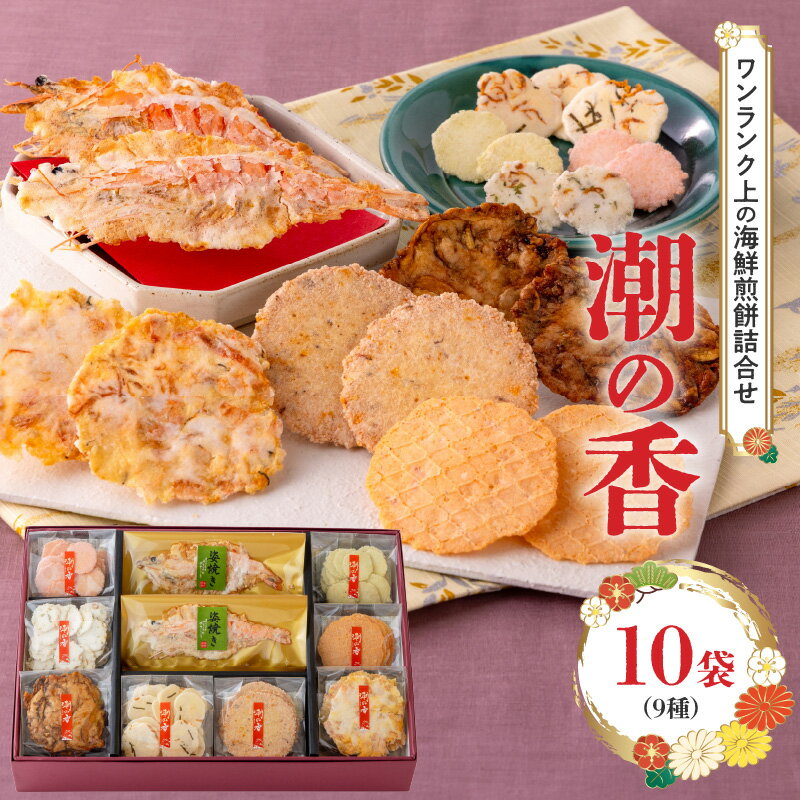 【ふるさと納税】ワンランク上 海鮮煎餅詰合せ 海老 えびせん 海老姿焼き 贈り物 ギフト お歳暮 せんべい おつまみ 海鮮 乾物 和菓子 醤油味 お菓子 おやつ 煎餅 小分け 潮の香 10袋 9種 えび セット プレゼント 慶事 弔事 熨斗 対応