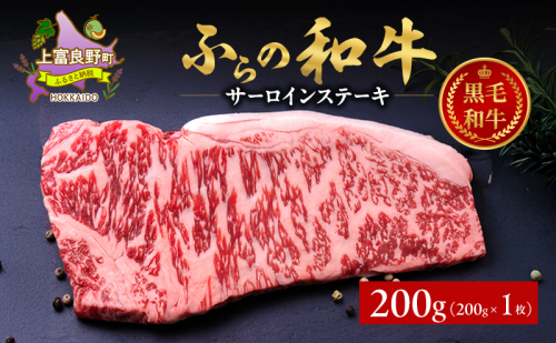 ふらの和牛 サーロイン 200g×1枚 計200g　和牛 牛肉 肉 お肉 牛 国産 黒毛和牛 黒毛和種 霜降り 富良野 ふらの 北海道 上富良野町