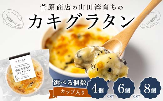 
            【選べる容量】菅原商店の山田湾育ちのカキグラタン（カップ入り）4個、6個、8個 三陸山田 山田町 かき 牡蠣 海産品 海産物 YD-870var
          