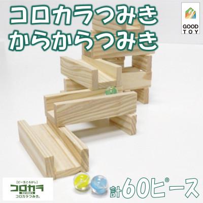 ふるさと納税 三股町 ビー玉ころがしコロカラつみき(20p)&amp;からからつみき54(40p)ビー玉付【A-1706】