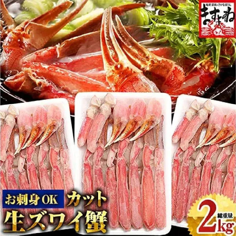 ますよね商店の元祖カット済み 生ずわい蟹 600g×3パック（総重量2.4kg）【生食可】[001-c007] 