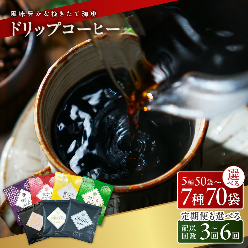 【ふるさと納税】★高評価 本格 ドリップコーヒー 工場直送 飲み比べ セット 5種 50袋 / 6種 60袋 / 7種 70袋 定期便 全3回 / 全6回 当店自慢 厳選した生豆 コーヒー 焙煎 オフィス キャンプ アウトドア 鮮度 香味 まとめ買い YCH 吉田珈琲本舗 大阪府 泉佐野市 送料無料