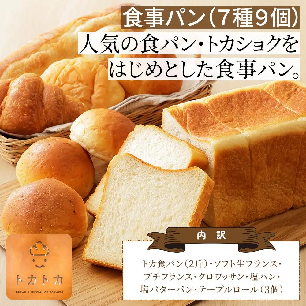 トカトカ パン 満喫 セット 16種18個 小分け 個包装 詰め合わせ もちもち 食パン 菓子パン 惣菜パン ブレッド 冷凍パン 北海道産小麦使用 長時間熟成発酵 冷凍
