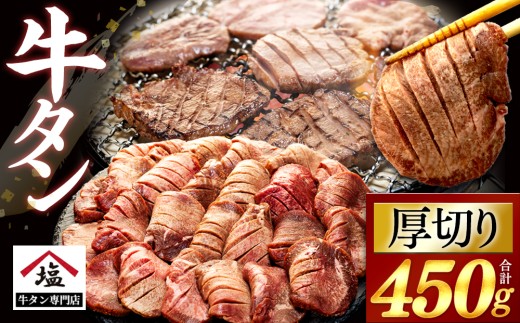 牛タン 厚切り スライス 塩味 450g 牛肉 精肉 肉加工品 味付き 牛たん ぎゅうたん タン元 タン中 焼肉 BBQ バーベキュー ランキング 冷凍 解凍 沼津