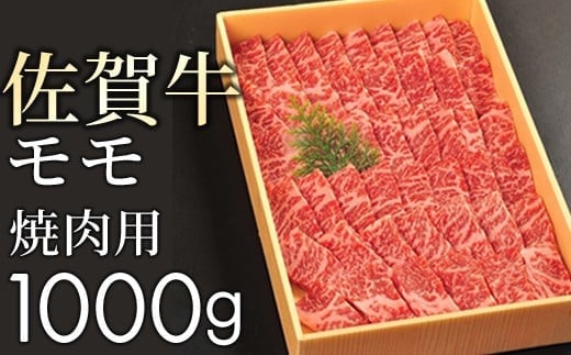 【贈答箱】佐賀牛の赤身(モモ)を味わう!焼肉用1kg | 佐賀牛 国産和牛 大町町 焼肉 肉 お肉 にく 国産 佐賀牛 ギフト 佐賀県 送料無料 冷凍 焼き肉 牛肉