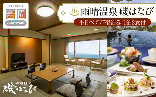 雨晴温泉 磯はなび 平日ペアご宿泊券(1泊2食付)【温泉 宿泊券 ペア 】 [№5616-0225]
