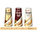 【ふるさと納税】グリコ　カフェオーレアソートセット　15本　【乳飲料・ドリンク・コーヒー・カフェオレ・ミルク・たっぷりミルク・ドリップコーヒー・濃いめ・セット】