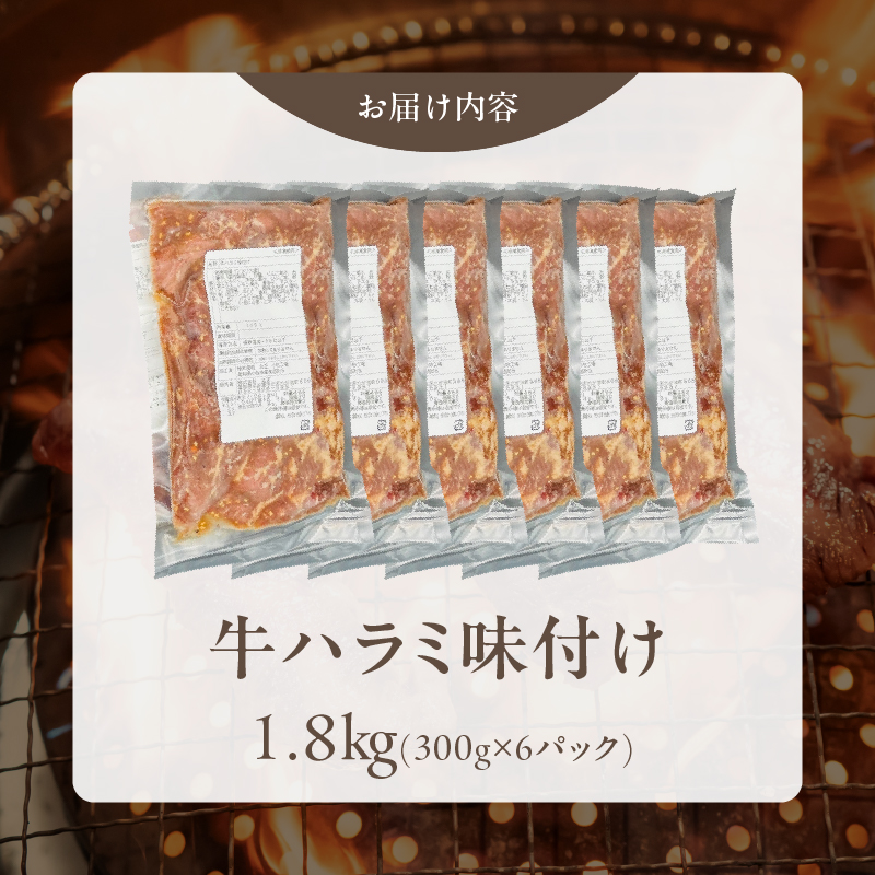 【食肉総合卸 丸正】牛ハラミ味付け 1.8kg