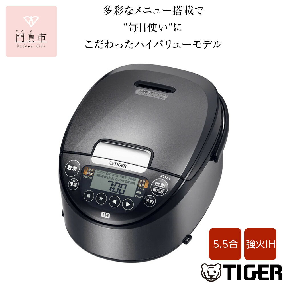 【ふるさと納税】タイガー魔法瓶 IH炊飯器 JPW-X100HD ダークグレー 5.5合炊き【 電化製品 キッチン家電 生活家電 炊飯器 土鍋 圧力鍋 5.5合炊き ごはん おいしい 人気 おすすめ 送料無料 大阪府 門真市 】
