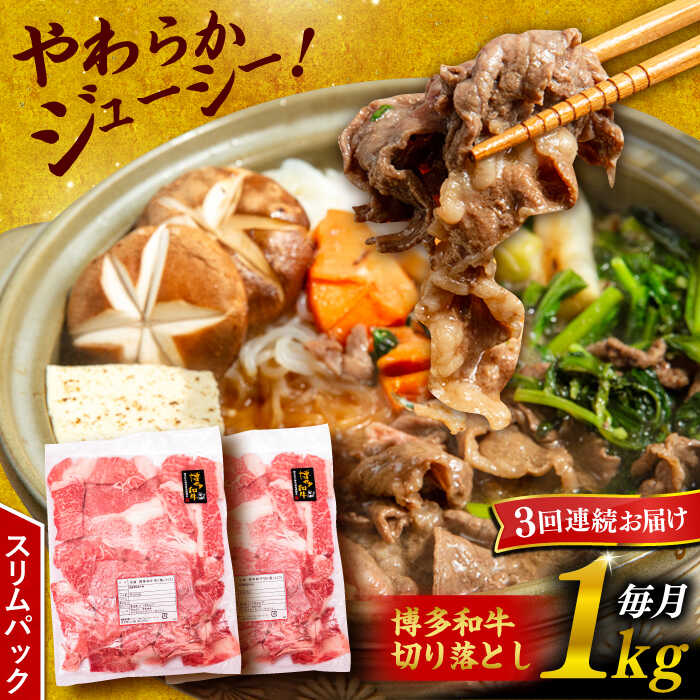 【ふるさと納税】【全3回定期便】博多和牛 切り落とし 1kg （500g×2P）糸島市 / 幸栄物産 [ABH014] 48000円 黒毛和牛 冷凍配送 牛肉 肉 スライス 薄切り 小分け