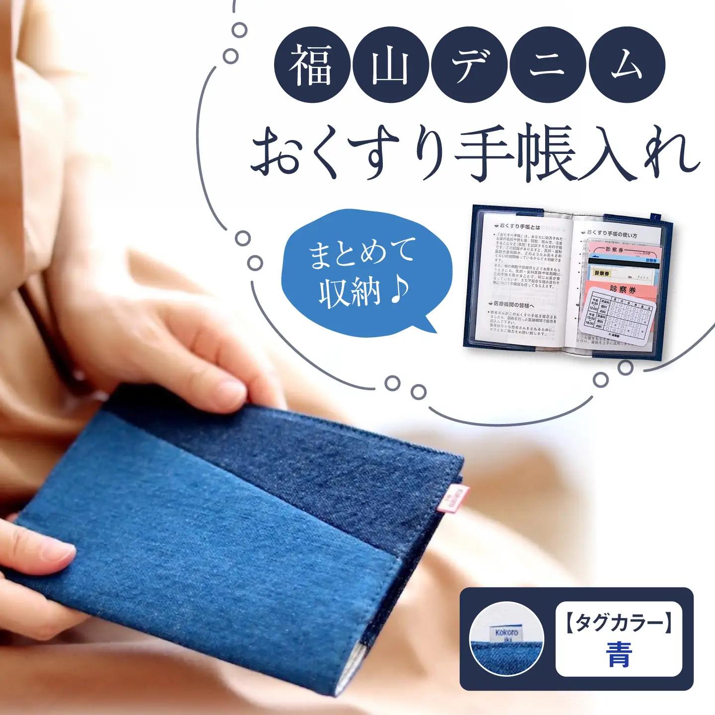 手帳カバー 福山デニム おくすり手帳入れ (青) [BAAS004]