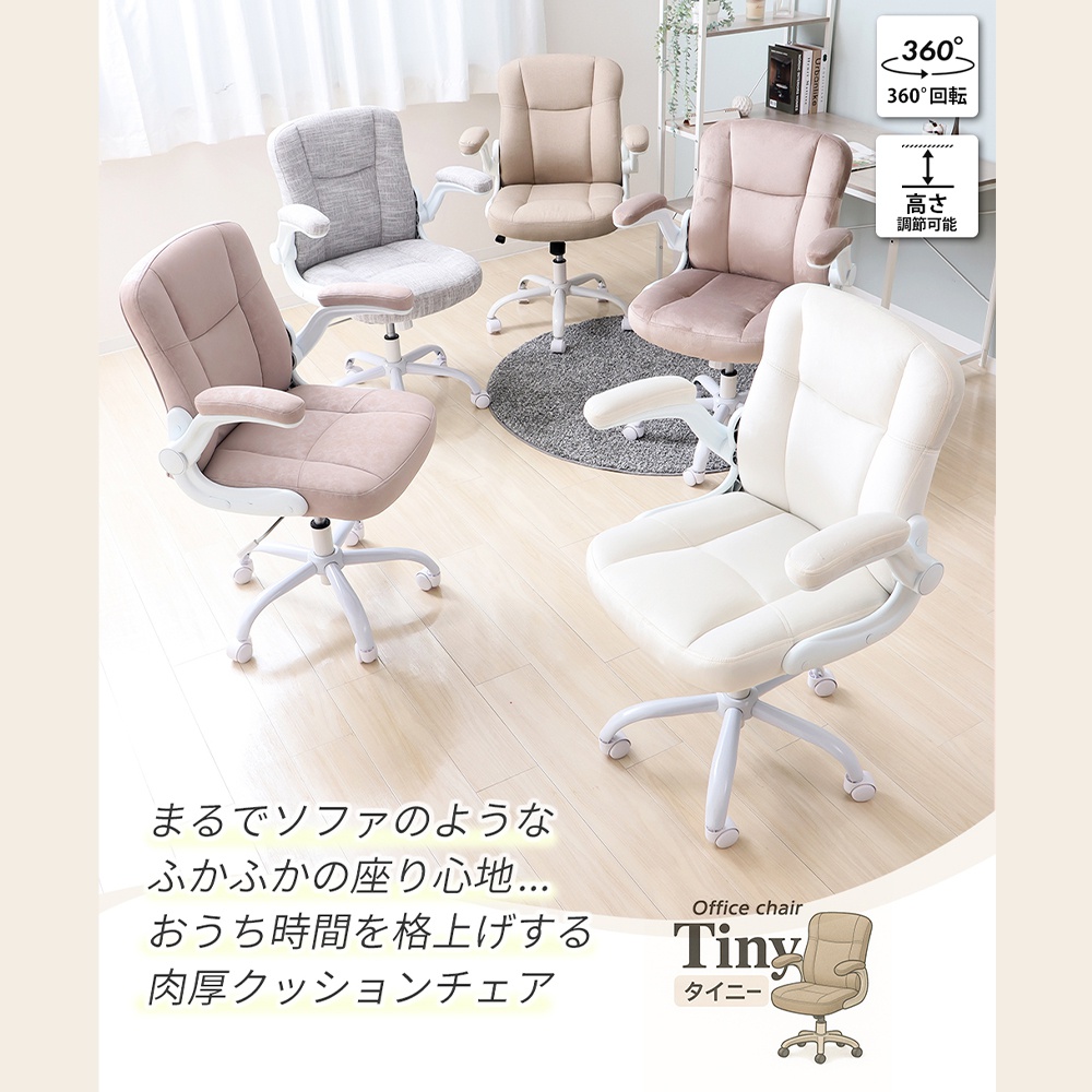 チェア オフィスチェア TINY タイニー 1脚　イス 椅子 クッシ