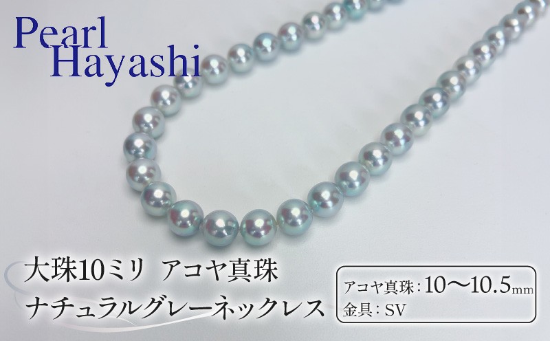 
            1点もの 希少 真珠 ネックレス 10～10.5mm アコヤ真珠 ナチュラルグレー アクセサリー ジュエリー akoya パール 限定 1点限り 高級 プレゼント 贈り物 贈答品 お祝い 誕生日 記念日 冠婚葬祭 慶事 結婚式 卒業式 入学式 国産 三重県 伊勢 志摩 南伊勢町 / パールハヤシ 10ミリネックレス ナチュラルグレー
          