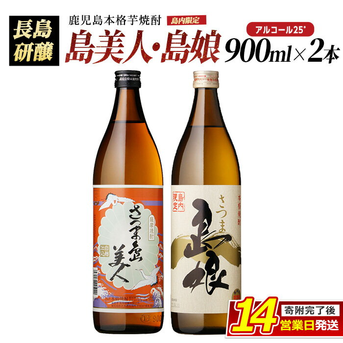 【ふるさと納税】本格焼酎 さつま島美人・島娘(900ml×2本)鹿児島県産 国産 特産品 長島町産 芋 さつま芋 サツマイモ 酒 アルコール さつま島美人 島娘 鹿児島焼酎 飲み比べ セット 詰め合わせ 焼酎 nagashima-3181