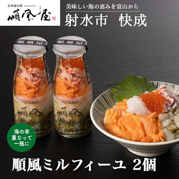【ふるさと納税】【射水市】【射水のおいしい食品】【海鮮丼】順風ミルフィーユ　2個｜海鮮 詰め合わせ セット 漬け 海鮮漬け びん 冷凍 ちらし いくら イクラ かに カニ 蟹 おつまみ 具 おかず ギフト お中元 お歳暮 お取り寄せ 夜ご飯　※離島への配送不可