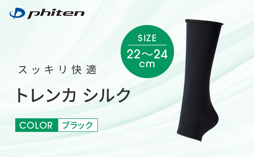 【ファイテン】トレンカ シルク ブラック＜22～24cm＞｜京都 人気ブランド ソックス［ 京都 phiten フットサポーター トレンカ シルク 着圧 人気 おすすめ 健康 日常 お取り寄せ 通販 送料無料 ふるさと納税 ］