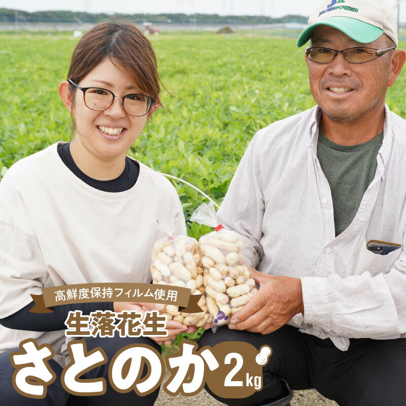 【ふるさと納税】生落花生 さとのか 2kg 高鮮度保持フィルム使用 耕地 美味しい 野菜シリーズ 落花生 産地直送 愛知県 碧南市 送料無料