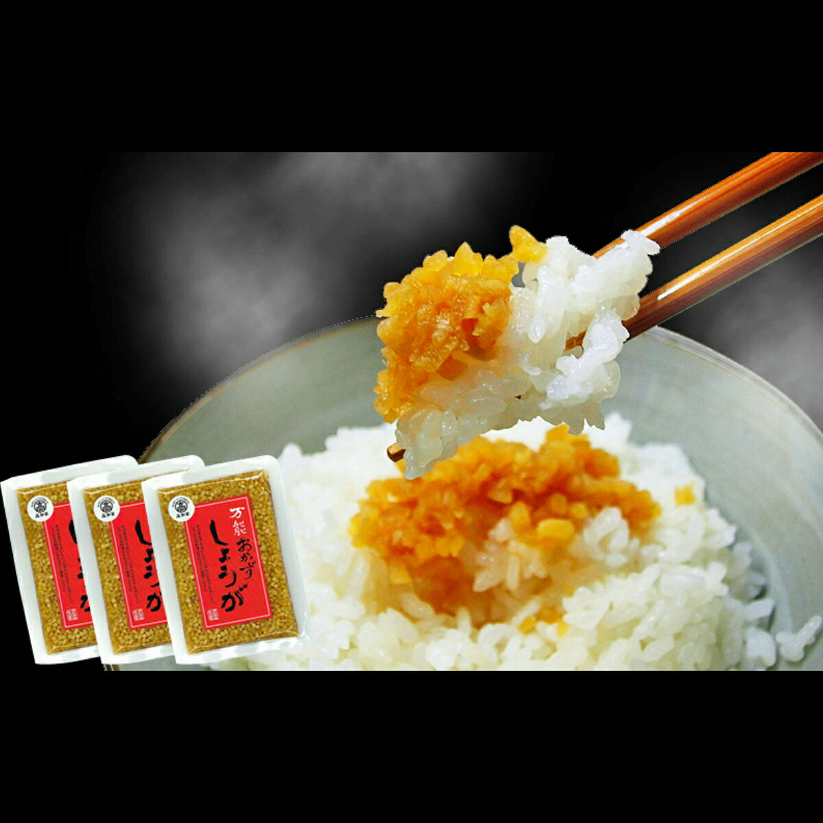 【ふるさと納税】 生姜 高知万能おかず生姜 3袋セット