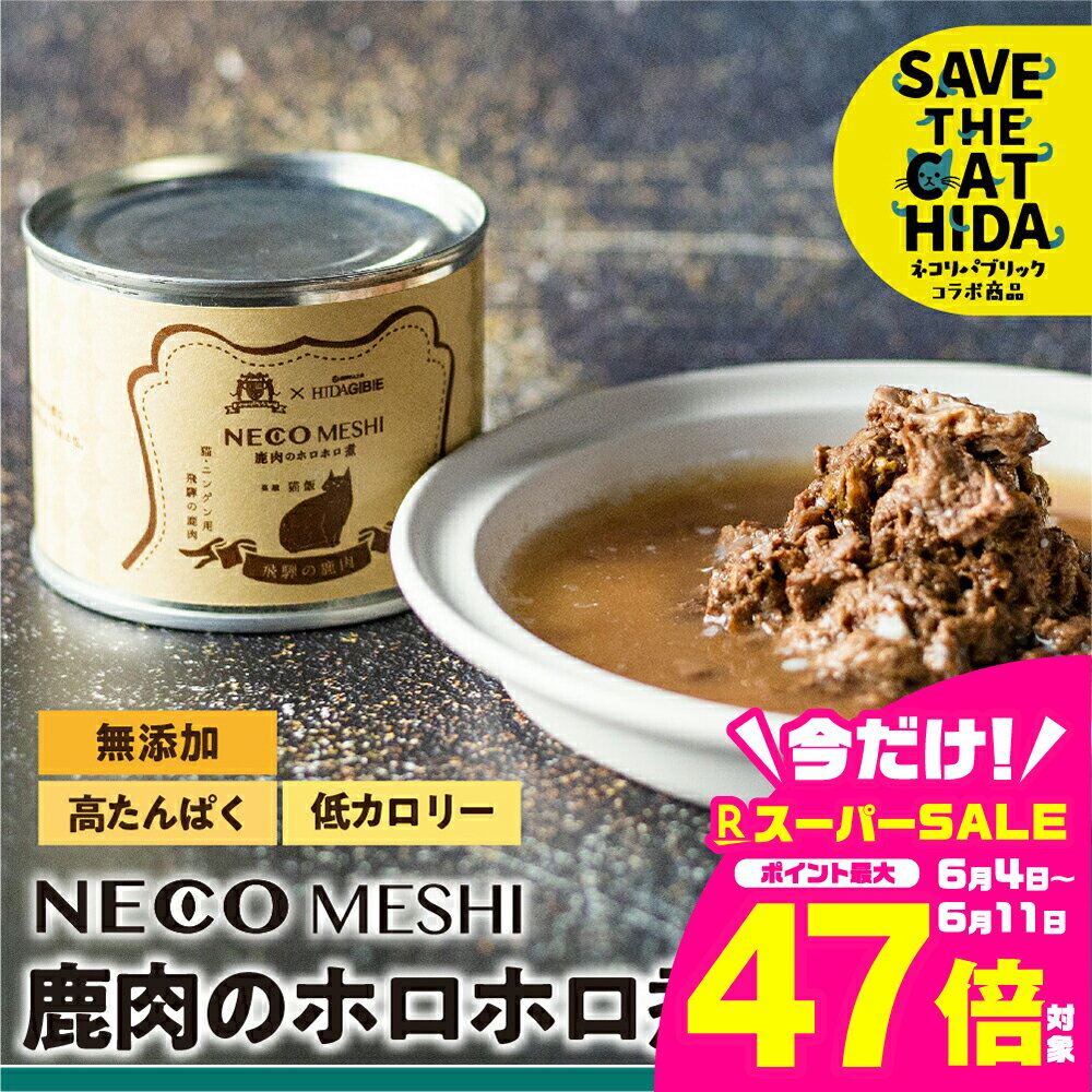 【ふるさと納税】NECO MESHI ジビエミンチ 鹿肉 缶詰 キャットフード 2個 4個 8個 人・猫兼用 無添加 選べる内容量 おつまみ 缶詰 (保護猫活動コラボ品 SAVE THE CAT HIDA支援) 猫 ねこ ペット フード 7000円 12000円 24000円《hida0307》