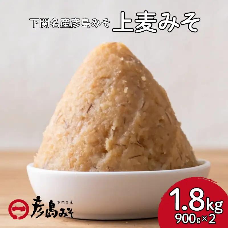 味噌 麦味噌 【1.8kg】 彦島味噌 DU