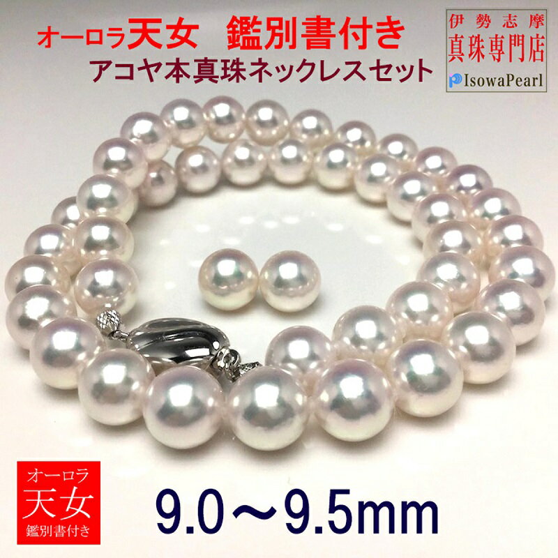 【ふるさと納税】 真珠 パール アクセサリー ネックレス イヤリング ピアス 伊勢志摩 志摩 ギフト あこや 母の日 入学式 卒業式 結婚式 冠婚葬祭 成人祝い 結婚祝い / 老舗の真珠専門店・オーロラ天女アコヤ真珠ネックレスセット9.0～9.5ミリ