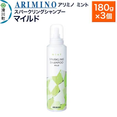 ふるさと納税 滑川町 アリミノ ミント【スパークリングシャンプー マイルド】180g×3|19_sss-090801b
