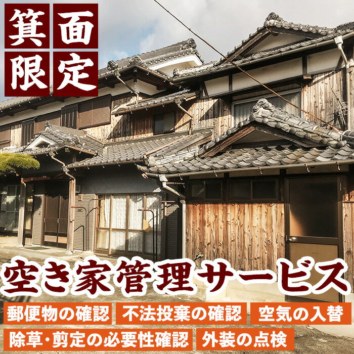 【ふるさと納税】《レビューキャンペーン》＜回数を選べる＞箕面市内限定！空家管理(計1回or12回) 管理 点検 空き家対策 代行 見回り 確認 土地 【m67-01】【みのパラ】