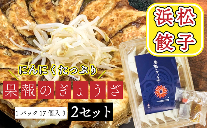 
            浜松餃子 果報のぎょうざ 1パック（17個入り）2セット（合計34個）冷凍 [№5786-4754]
          