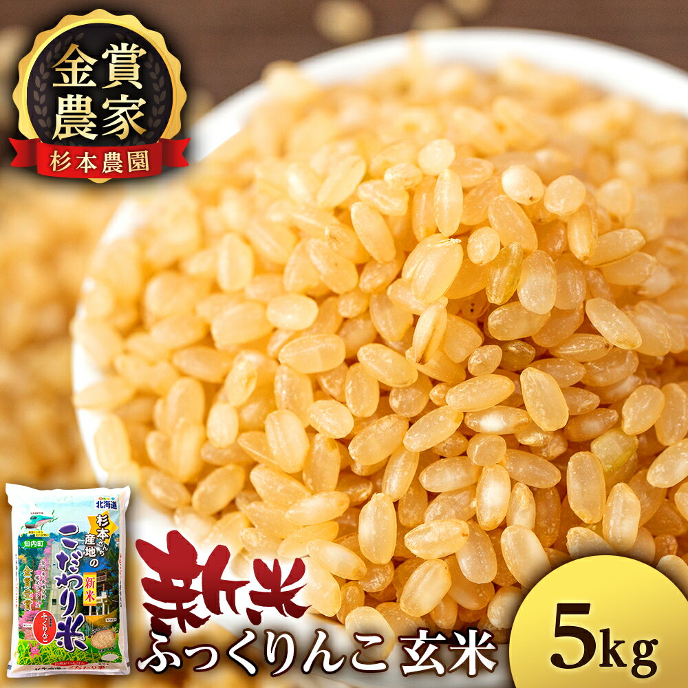 【ふるさと納税】【令和7年産新米予約】 ふっくりんこ 玄米 選べる2kg〜10kg 《杉本農園》知内町 ふるさと納税 米 こめ 北海道産お米 北海道米 美味しいお米 北海道産米 道産米