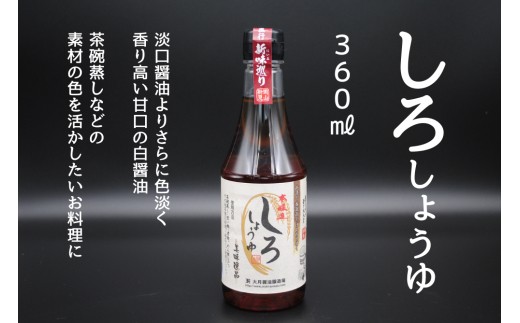 しろしょうゆ360ml