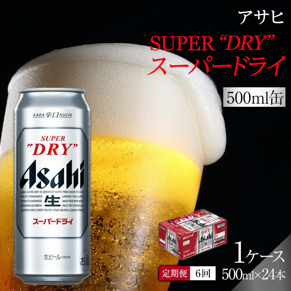 【ふるさと納税】ふるさと納税アサヒ　スーパードライ缶500ml×24本入り　1ケース×6ヶ月 定期便　名古屋市