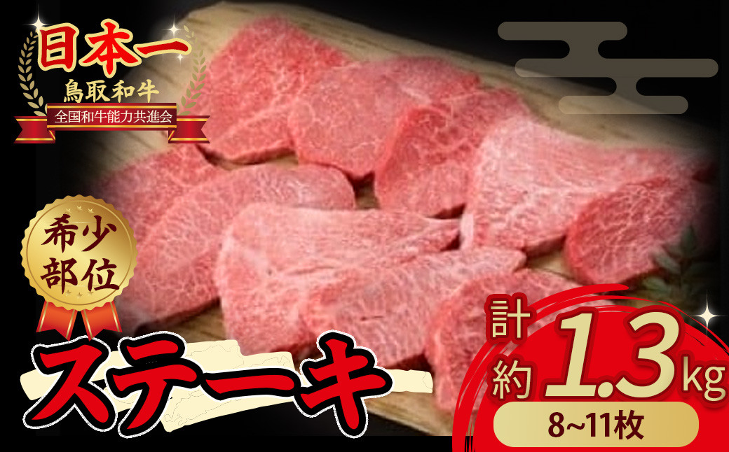 
鳥取和牛 希少部位のステーキ　1.3kg 国産 牛肉 ステーキ 希少 和牛 詰め合わせ 黒毛和牛 最高級部位 希少部位 ブランド牛 鳥取県 倉吉市
