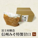 【ふるさと納税】富士屋醸造　信州みそ特製甘口1kg詰 長野 小諸 味噌 こだわり 食材 お取り寄せ　【味噌／調味料・ミソ】