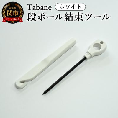 ふるさと納税 関市 Tabane　段ボール結束ツール　ホワイト