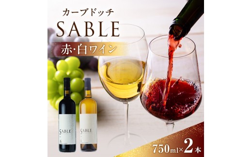 
                  カーブドッチSABLE 赤白ワインセット 750ml×2本 ワイン 赤ワイン 白ワイン セット 750ml 赤 白 カーブドッチ SABLE お酒 酒 アルコール 新潟
                