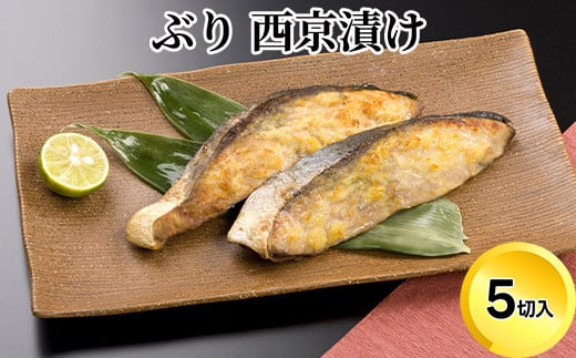 
[№5683-0325]天然鰤 西京漬け 5切セット
