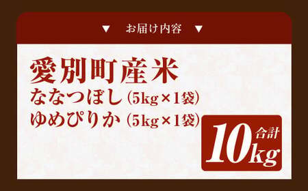 愛別町産米（ななつぼし5kg＆ゆめぴりか5kg）