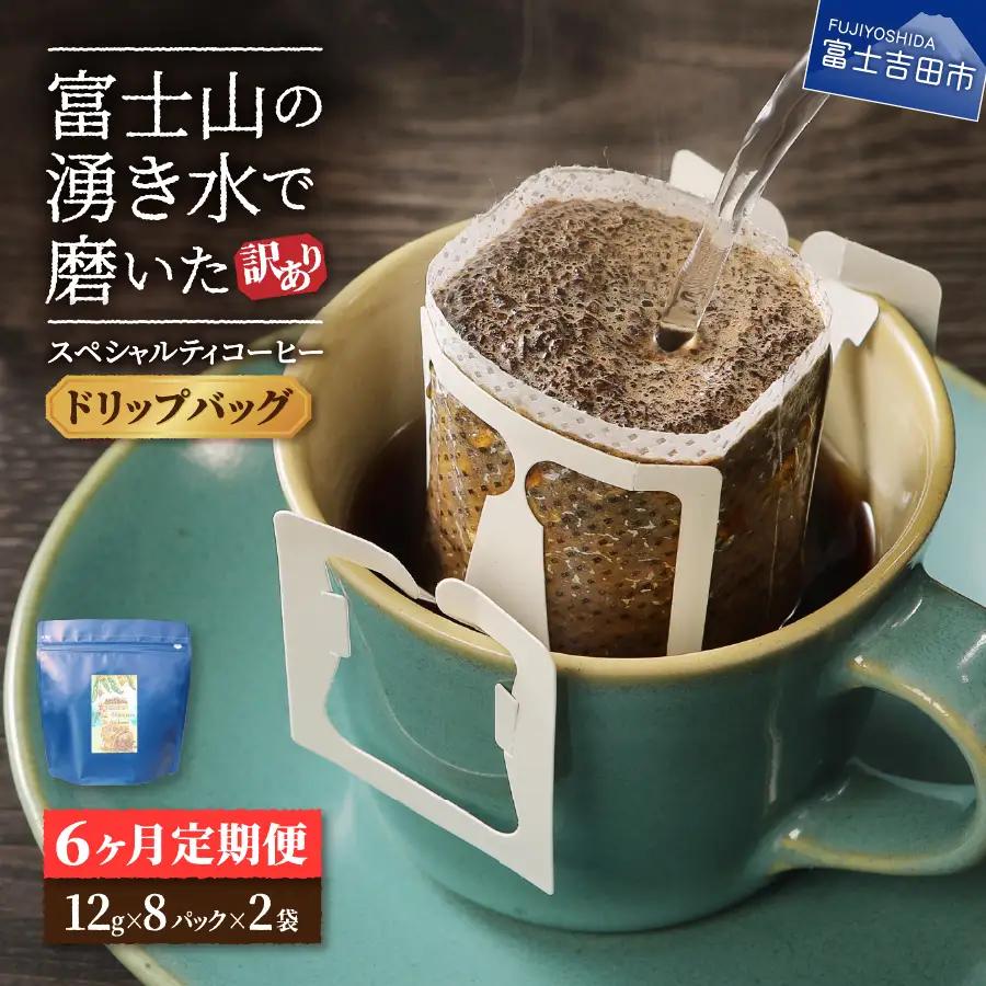 メール便発送【訳ありコーヒー定期便】富士山の湧き水で磨いた スペシャルティコーヒー（ドリップ）6ヶ月   珈琲 ブレンド 定期便 珈琲 