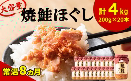 鮭フレーク（焼鮭ほぐし）200g×20本 計4kg 鮭 サケ 鮭ほぐし サケフレーク シャケフレーク 鮭フレーク