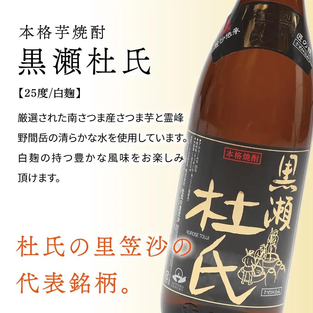 【蔵元直送】杜氏の里笠沙 焼酎ギフトセット 黒瀬杜氏 白麹 薩摩すんくじら 黒麹 飲み比べ 芋焼酎 セット お湯割り 水割り ロック ハイボール 鹿児島県 南さつま市