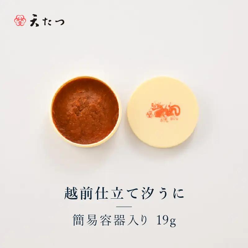 福井「塩うに」熟成濃厚ウニ 日本三大珍味の一つ 越前仕立て汐うに（簡易容器入）19g｜雲丹 珍味 酒の肴[B-4612]
